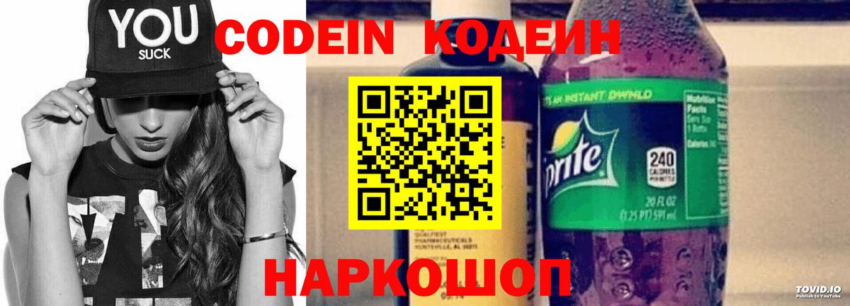 Кодеин Purple Drank  Вход с VPN  Похвистнево 