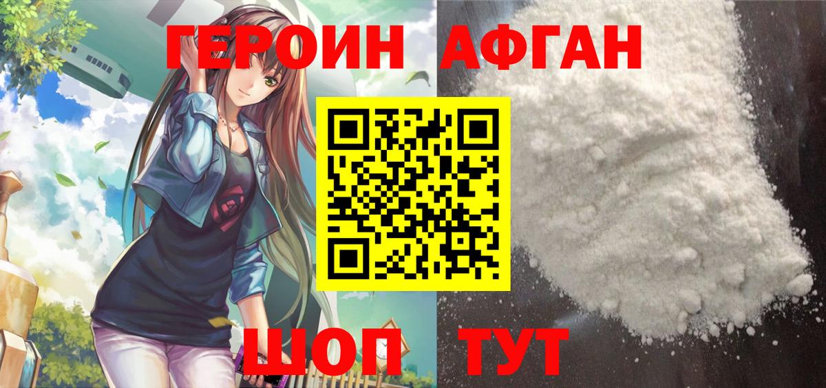 Героин афганец Похвистнево